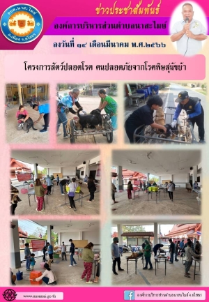 อบต.นาสะไมย์ จัดโครงการสัตว์ปลอดโรค คนปลอดภัยจากโรคพิษสุนัขบ้า ประจำปีงบประมาณ 2566