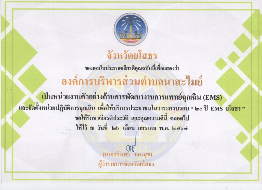 องค์การบริหารส่วนตำบลนาสะไมย์ รับรางวัลประกาศเกียรติคุณ &quot;หน่วยงานตัวอย่างด้านการพัฒนางานการแพทย์ฉุกเฉิน (EMS) และจัดตั้งหน่วยปฏิบัติการฉุกเฉิน เพื่อให้บริการประชาชนในวาระครบรอบ &quot;20 ปี EMS ยโสธร&quot;