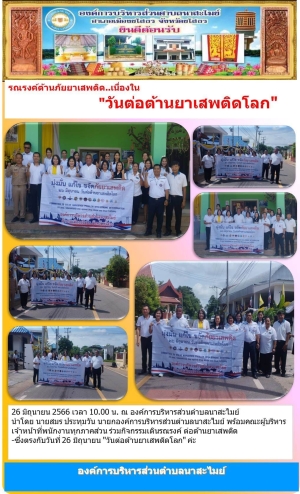 อบต.นาสะไมย์ รณรงค์ต้านภัยยาเสพติด...เนื่องใน &quot;วันต่อต้านยาเสพติดโลก&quot; ประจำปีงบประมาณ 2566